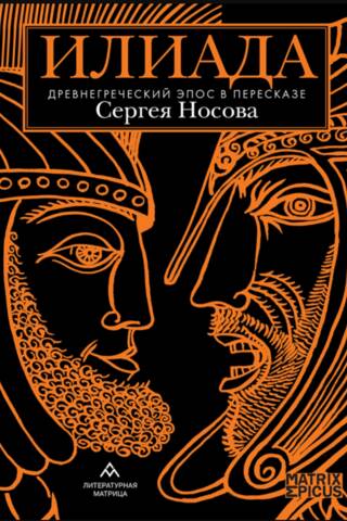 Илиада. Древнегреческий эпос в пересказе Сергея Носова