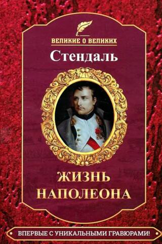 Жизнь Наполеона
