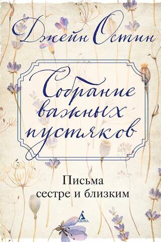 Собрание важных пустяков. Письма сестре и близким
