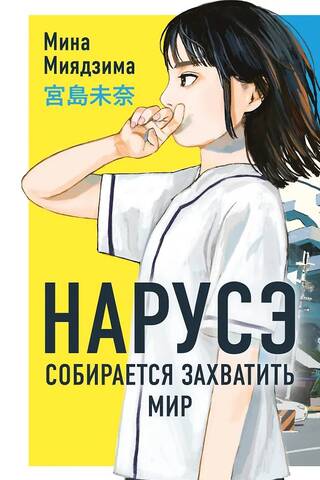 Нарусэ собирается захватить мир