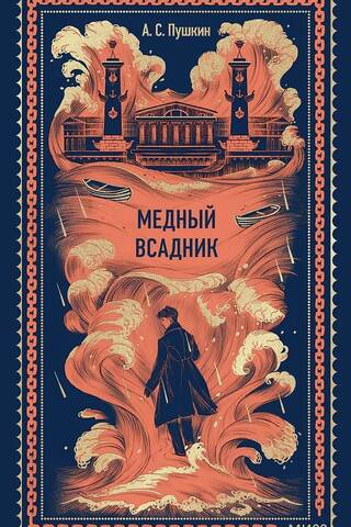 Медный всадник