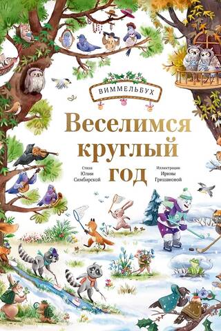 We have fun all year round. Wimmelbuch