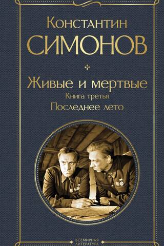 Живые и мертвые. Книга третья. Последнее лето