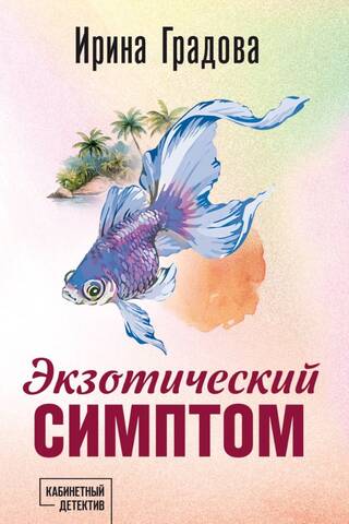 Экзотический симптом