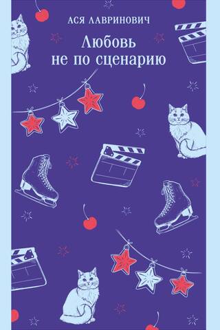 Любовь не по сценарию