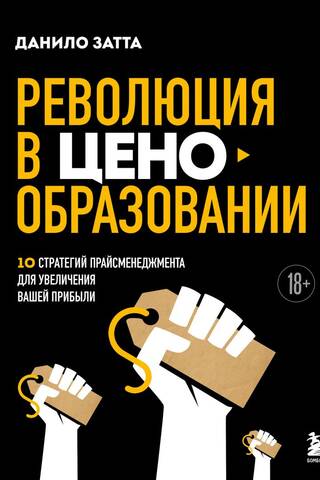 Революция в ценообразовании: 10 стратегий прайсменеджмента для увеличения вашей прибыли