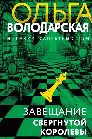 Завещание свергнутой королевы