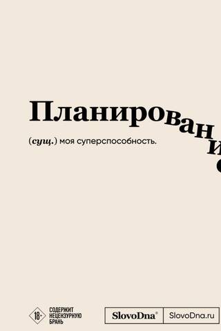 Planning. SlovoDna Notebook