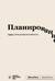 Планирование. Блокнот SlovoDna