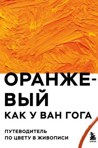 Van Gogh's Orange: A Guide to Color in Painting