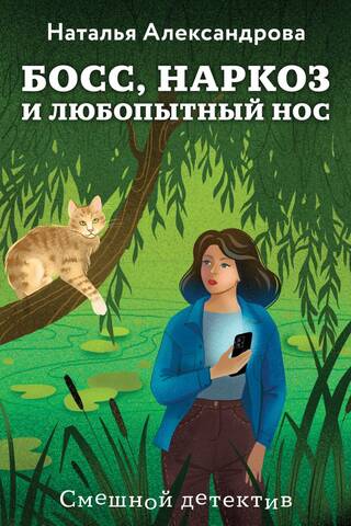 Босс, наркоз и любопытный нос