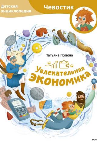 Fascinating Economics: A Children's Encyclopedia