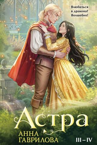 Астра. Книги III-IV