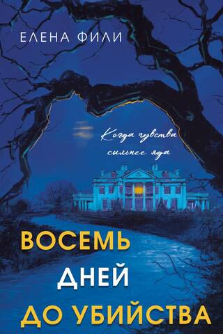 Восемь дней до убийства