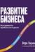 Развитие бизнеса. Инструменты прибыльного роста