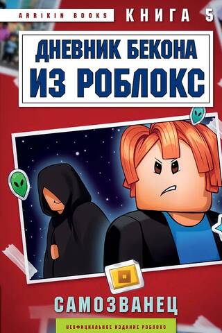 Дневник Бекона из Роблокс. Самозванец. Книга 5