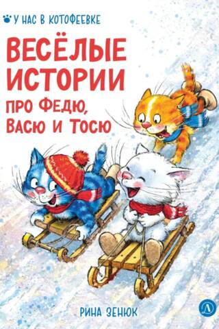 Веселые истории про Федю, Васю и Тосю