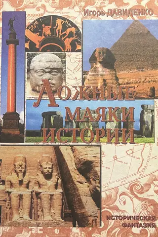 Ложные маяки истории. Историческая фантазия