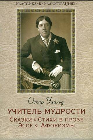 Учитель мудрости. Сказки. Стихи в прозе. Эссе. Афоризмы