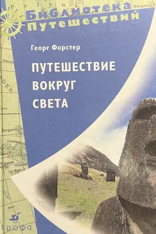 Путешествие вокруг света