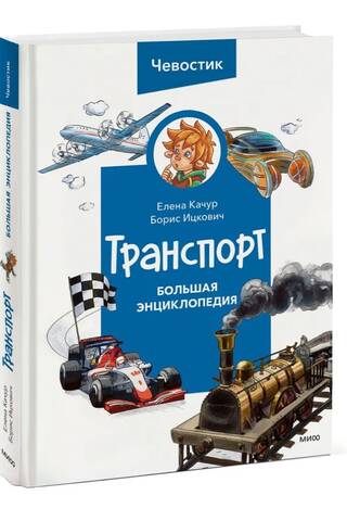 Транспорт. Большая энциклопедия