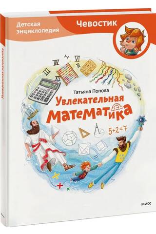 Увлекательная математика. Детская энциклопедия