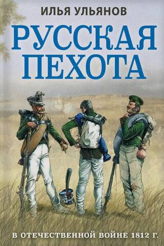 Русская пехота в Отечественной войне 1812 года