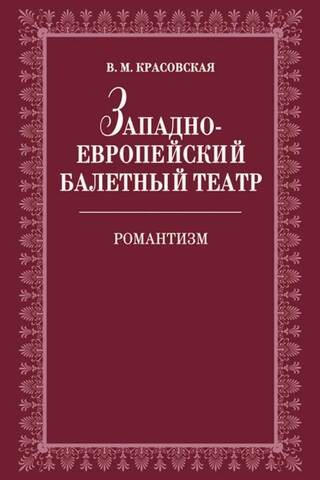 Западноевропейский балетный театр. Очерки истории. Романтизм