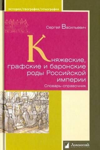 Княжеские, графские и баронские роды Российской империи. Словарь-справочник
