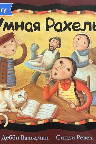Умная Рахель