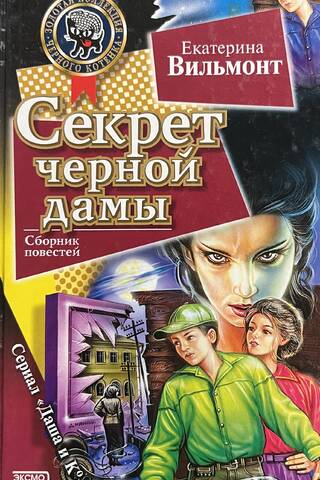 Секрет черной дамы. Секрет консервной банки