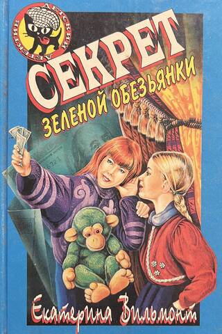 Секрет зеленой обезьянки