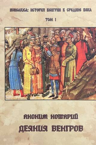 Деяния венгров
