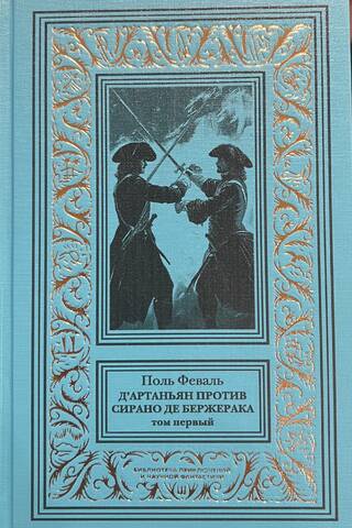 D'Artagnan vs. Cyrano de Bergerac. Volume 1
