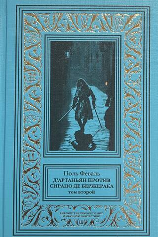 D'Artagnan vs. Cyrano de Bergerac. Volume 2