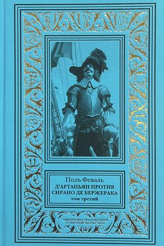 D'Artagnan vs. Cyrano de Bergerac. Volume 3