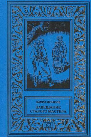 Завещание старого мастера