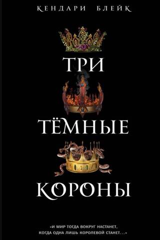 Три Темные Короны