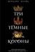 Три Темные Короны