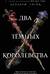 Два Темных Королевства