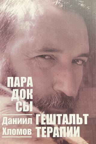 Парадоксы гештальт-терапии
