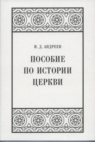 Пособие по истории церкви