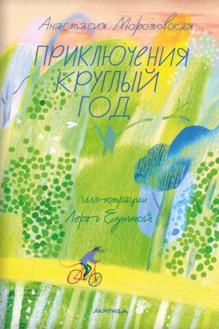 Приключения круглый год