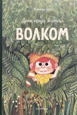 День, когда я стал волком