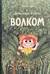 День, когда я стал волком
