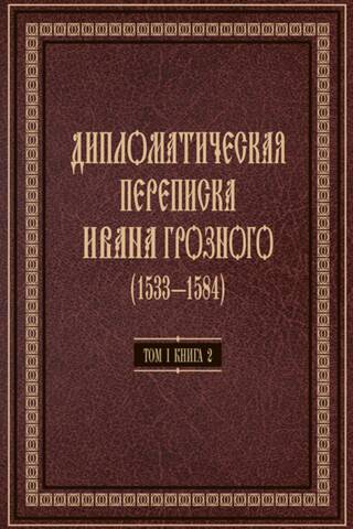 Diplomatic Correspondence of Ivan the Terrible (1533–1584). In 3 volumes. Volume 1. Book 2. The Holy Roman Empire and the Countries of Europe
