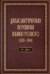 Дипломатическая переписка Ивана Грозного (1533-1584). В 3 томах. Том 1. Книга 2. Священная Римская империя и страны Европы
