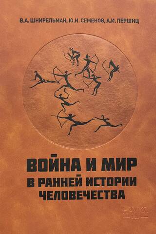 War and peace in early human history