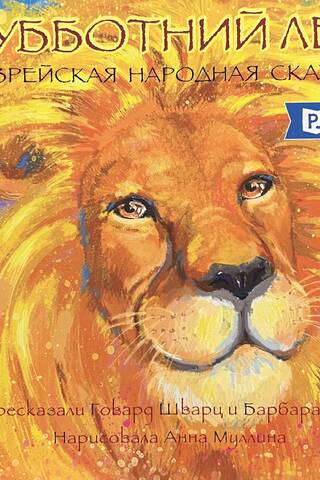 The Sabbath Lion. A Jewish folk tale.