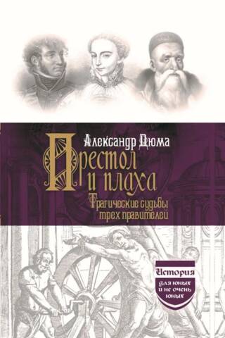 Престол и плаха. Трагические судьбы трех правителей